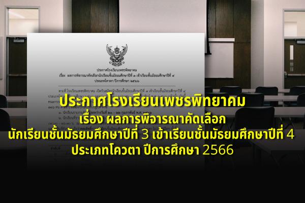 ประกาศโรงเรียนเพชรพิทยาคม เรื่อง ผลการพิจารณาคัดเลือกนักเรียนชั้นมัธยมศึกษาปีที่ 3 เข้าเรียนชั้นมัธยมศึกษาปีที่ 4 ประเภทโควตา ปีการศึกษา 2566
