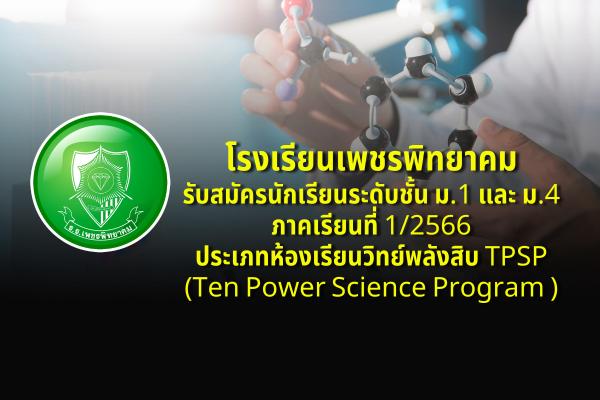 โรงเรียนเพชรพิทยาคม รับสมัครนักเรียนระดับชั้น ม.1 และ ม.4 ภาคเรียนที่ 1/2566 ประเภทห้องเรียนวิทยาศาสตร์พลังสิบ TPSP (Ten Power Science Program) ระดับชั้นละ 1 ห้องเรียน
