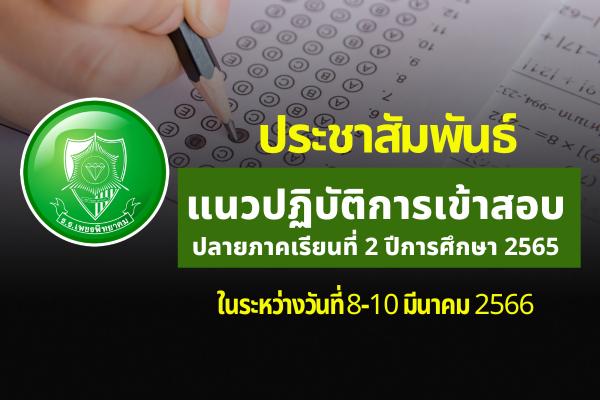 ประชาสัมพันธ์ แนวปฏิบัติการเข้าสอบปลายภาคเรียนที่ 2 ปีการศึกษา 2565 ในระหว่างวันที่ 8-10 มีนาคม 2566