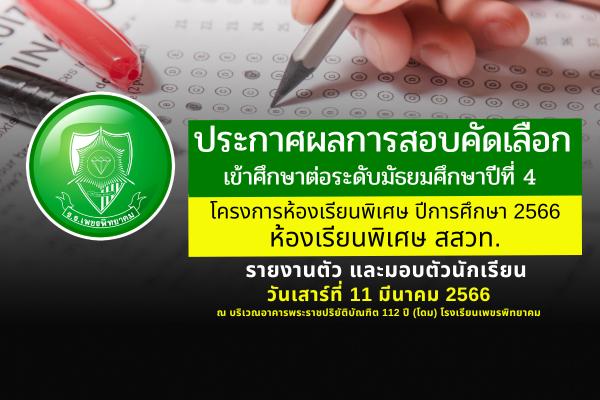 ประกาศโรงเรียนเพชรพิทยาคม เรื่อง ผลการสอบคัดเลือก ของนักเรียนชั้นมัธยมศึกษาปีที่ 4 ปีการศึกษา 2566 ประเภทห้องเรียนพิเศษ โครงการห้องเรียนพิเศษวิทยาศาสตร์ คณิตศาสตร์ เทคโนโลยีและสิ่งแวดล้อม (สสวท.)