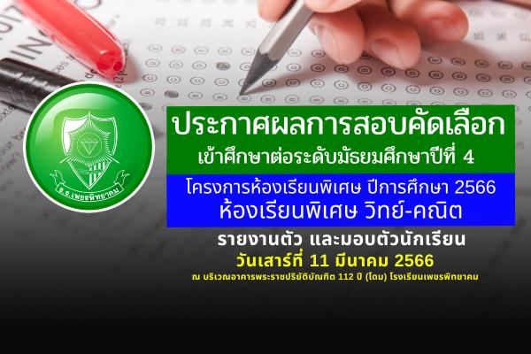 ประกาศโรงเรียนเพชรพิทยาคม เรื่อง ผลการสอบคัดเลือก ของนักเรียนชั้นมัธยมศึกษาปีที่ 4 ปีการศึกษา 2566 ประเภทห้องเรียนพิเศษ โครงการห้องเรียนพิเศษวิทยาศาสตร์ คณิตศาสตร์