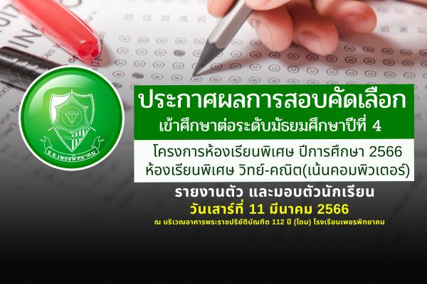 ประกาศโรงเรียนเพชรพิทยาคม เรื่อง ผลการสอบคัดเลือก ของนักเรียนชั้นมัธยมศึกษาปีที่ 4 ปีการศึกษา 2566 ประเภทห้องเรียนพิเศษ ห้องเรียนพิเศษวิทยาศาสตร์ คณิตศาสตร์ (เน้นคอมพิวเตอร์)