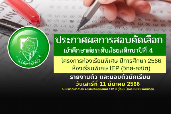 ประกาศโรงเรียนเพชรพิทยาคม เรื่อง ผลการสอบคัดเลือก ของนักเรียนชั้นมัธยมศึกษาปีที่ 4 ปีการศึกษา 2566 ประเภทห้องเรียนพิเศษ ห้องเรียนพิเศษ Intensive English Program : IEP (วิทย์-คณิต)