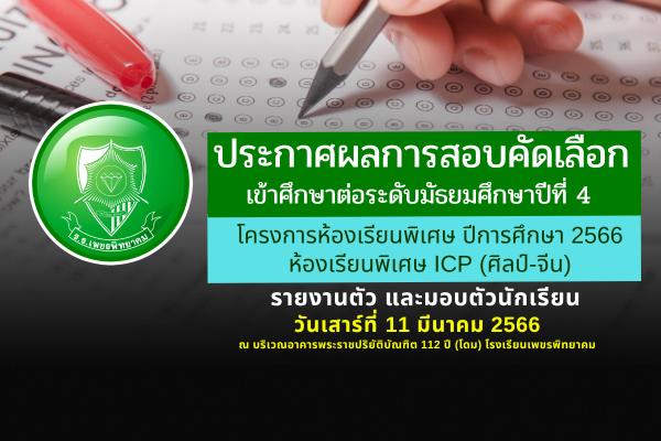 ประกาศโรงเรียนเพชรพิทยาคม เรื่อง ผลการสอบคัดเลือก ของนักเรียนชั้นมัธยมศึกษาปีที่ 4 ปีการศึกษา 2566 ประเภทห้องเรียนพิเศษ ห้องเรียนพิเศษ Intensive Chinese Program : ICP (ศิลป์-จีน)