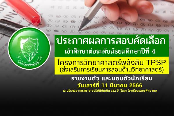 ประกาศโรงเรียนเพชรพิทยาคม เรื่อง ผลการสอบคัดเลือก ของนักเรียนชั้นมัธยมศึกษาปีที่ 4 ปีการศึกษา 2566 โครงการวิทยาศาสตร์พลังสิบ TPSP (Ten Power Science Program) (ส่งเสริมการเรียนการสอนด้านวิทยาศาสตร์)