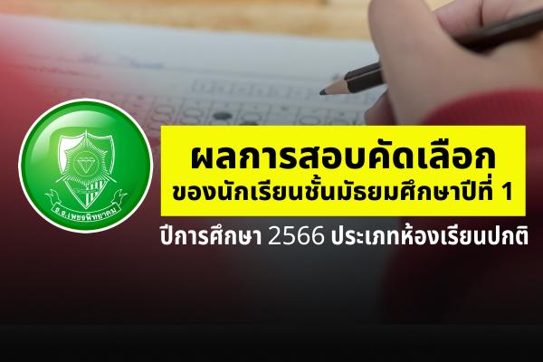 ผลการสอบคัดเลือกของนักเรียนชั้นมัธยมศึกษาปีที่ 1 ปีการศึกษา 2566 ประเภทห้องเรียนปกติ