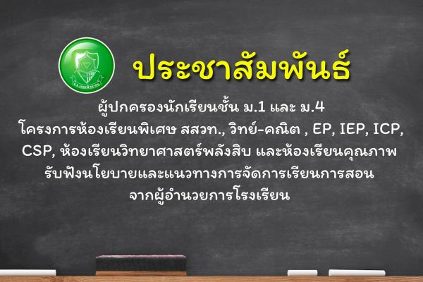 ประชาสัมพันธ์ ผู้ปกครองนักเรียนชั้น ม.1 และ ม.4 โครงการห้องเรียนพิเศษ สสวท., วิทย์-คณิต , EP, IEP, ICP, CSP, ห้องเรียนวิทยาศาสตร์พลังสิบ และห้องเรียนคุณภาพ รับฟังนโยบายและแนวทางการจัดการเรียนการสอน จากผู้อำนวยการโรงเรียน