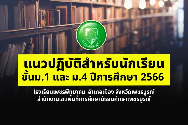 แนวปฏิบัติสำหรับนักเรียน ชั้นม.1 และ ม.4 ปีการศึกษา 2566 โรงเรียนเพชรพิทยาคม สำนักงานเขตพื้นที่การศึกษามัธยมศึกษาเพชรบูรณ์