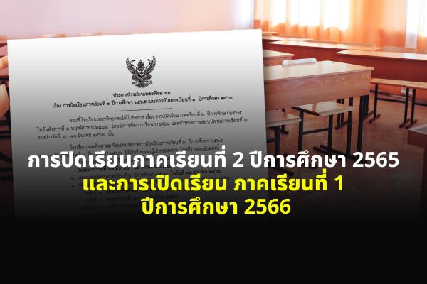 ประกาศโรงเรียนเพชรพิทยาคม เรื่อง การปิดเรียนภาคเรียนที่ 2 ปีการศึกษา 2565 และการเปิดภาคเรียนที่ 1 ปีการศึกษา 2566