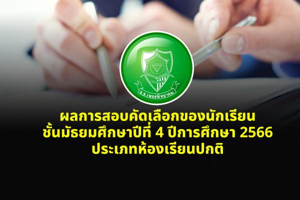 ผลการสอบคัดเลือกของนักเรียนชั้นมัธยมศึกษาปีที่ 4 ปีการศึกษา 2566 ประเภทห้องเรียนปกติ