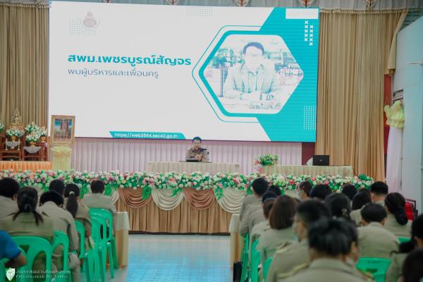 ประชุมโครงการ สพม.เพชรบูรณ์สัญจรพบผู้บริหารและเพื่อนครู สหวิทยาเขตเพชรวังโป่ง ณ โรงเรียนเพชรพิทยาคม