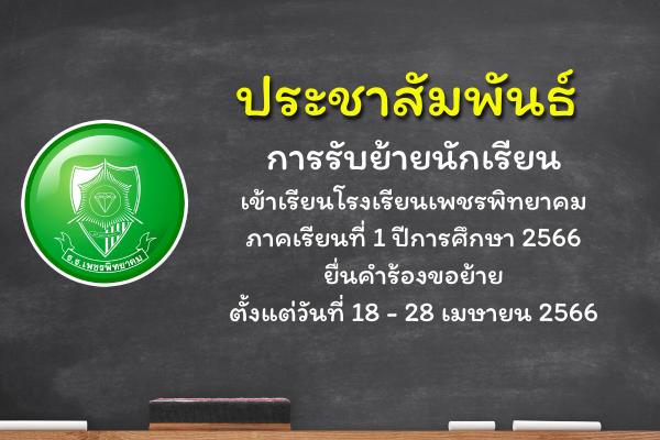 การรับย้ายนักเรียนเข้าเรียนโรงเรียนเพชรพิทยาคม ภาคเรียนที่ 1 ปีการศึกษา 2566 ตั้งแต่วันที่ 18 - 28 เมษายน 2566