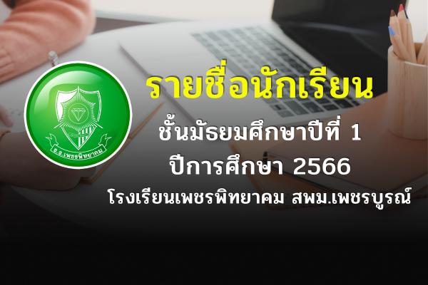 รายชื่อนักเรียน ชั้นมัธยมศึกษาปีที่ 1 ปีการศึกษา 2566