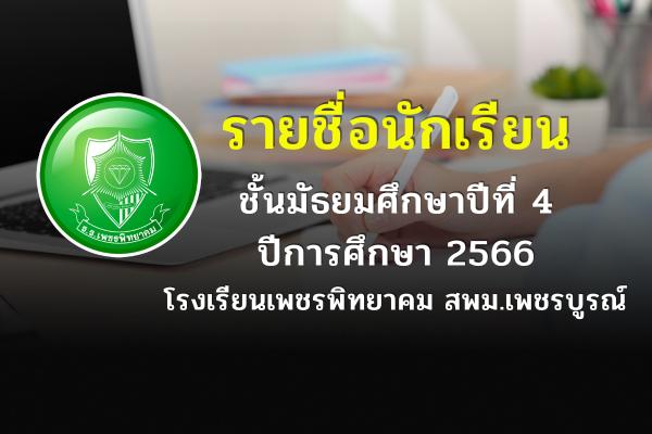 รายชื่อนักเรียน ชั้นมัธยมศึกษาปีที่ 4 ปีการศึกษา 2566