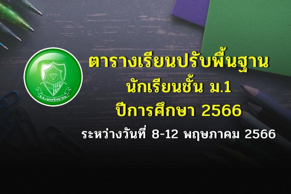 ตารางเรียนปรับพื้นฐานนักเรียน ชั้นมัธยมศึกษาปีที่ 1 ปีการศึกษา 2566 ระหว่างวันที่ 8-12 พฤษภาคม 2566