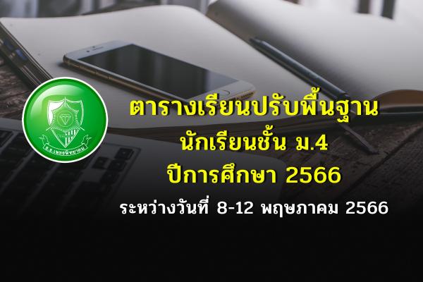 ตารางเรียนปรับพื้นฐานนักเรียน ชั้นมัธยมศึกษาปีที่ 4 ปีการศึกษา 2566 ระหว่างวันที่ 8-12 พฤษภาคม 2566