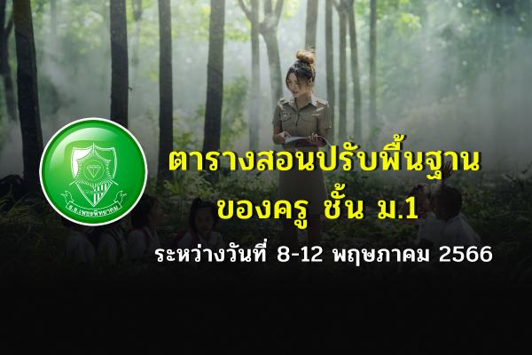ตารางสอนปรับพื้นฐานของครู ชั้น ม.1 ระหว่างวันที่ 8-12 พฤษภาคม 2566