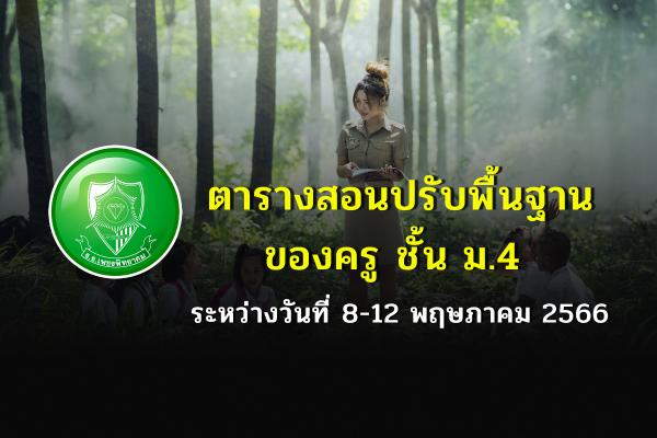 ​ตารางสอนปรับพื้นฐานของครู ชั้น ม.4 ระหว่างวันที่ 8-12 พฤษภาคม 2566