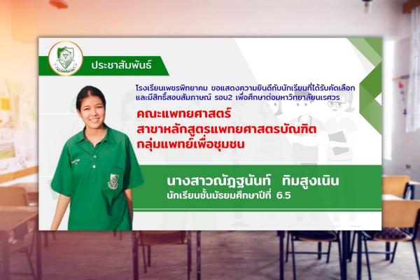 ขอแสดงความยินดีกับนักเรียนที่ได้รับคัดเลือก และมีสิทธิ์สอบสัมภาษณ์ รอบ2 เพื่อศึกษาต่อมหาวิทยาลัยนเรศวร นางสาวณัฎฐนันท์ ทิมสูงเนิน ม. 6.5 คณะแพทยศาสตร์ สาขาหลักสูตรแพทยศาสตรบัณฑิต กลุ่มแพทย์เพื่อชุมชน