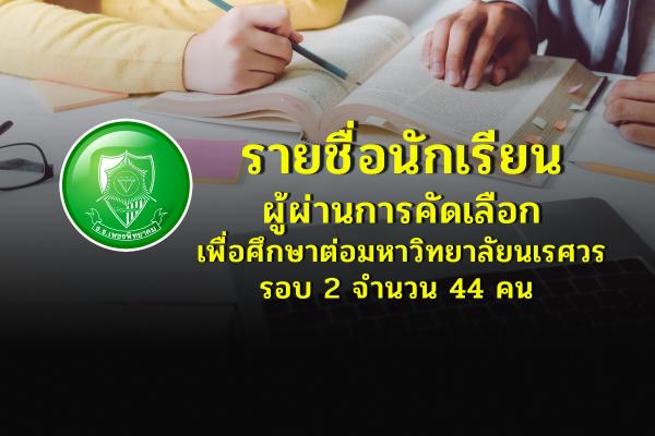 รายชื่อนักเรียน ผู้ผ่านการคัดเลือกเพื่อศึกษาต่อมหาวิทยาลัยนเรศวร ม.นเรศวร รอบ 2 จำนวน 44 คน