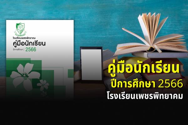 คู่มือนักเรียน โรงเรียนเพชรพิทยาคม ปีการศึกษา 2566