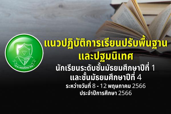 แนวปฏิบัติการเรียนปรับพื้นฐาน และปฐมนิเทศ นักเรียนระดับชั้นมัธยมศึกษาปีที่ 1 และชั้นมัธยมศึกษาปีที่ 4 ระหว่างวันที่ 8 - 12 พฤษภาคม 2566 ประจำปีการศึกษา 2566