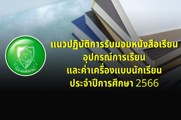 แนวปฏิบัติการรับมอบหนังสือเรียน อุปกรณ์การเรียน และค่าเครื่องแบบนักเรียน ประจำปีการศึกษา 2566