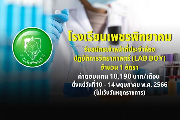 โรงเรียนเพชรพิทยาคม รับสมัครเจ้าหน้าที่ประจำห้องปฏิบัติการวิทยาศาสตร์ (LAB BOY) จำนวน 1 อัตรา ตั้งแต่วันที่ 10 – 14 พฤษภาคม พ.ศ. 2566 (ไม่เว้นวันหยุดราชการ)