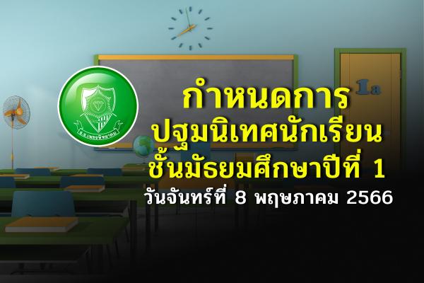 ​กำหนดการปฐมนิเทศนักเรียนชั้นมัธยมศึกษาปีที่ 1 วันจันทร์ที่ 8 พฤษภาคม 2566