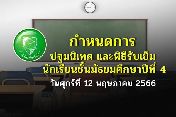 กำหนดการปฐมนิเทศ และพิธีรับเข็ม นักเรียนชั้นมัธยมศึกษาปีที่ 4 วันศุกร์ที่ 12 พฤษภาคม 2566