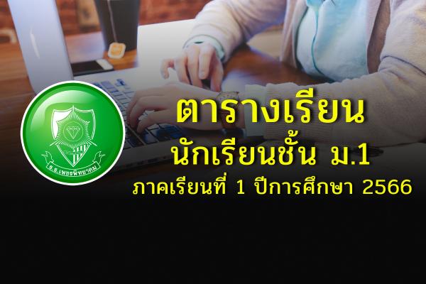 ตารางเรียนนักเรียนชั้น ม.1 ภาคเรียนที่ 1 ปีการศึกษา 2566