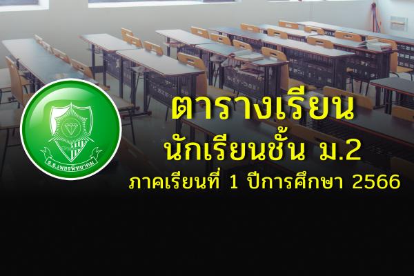 ตารางเรียนนักเรียนชั้น ม.2 ภาคเรียนที่ 1 ปีการศึกษา 2566
