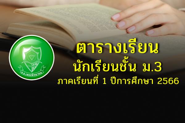 ตารางเรียนนักเรียนชั้น ม.3 ภาคเรียนที่ 1 ปีการศึกษา 2566