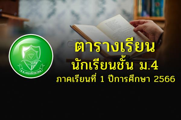 ตารางเรียนนักเรียนชั้น ม.4 ภาคเรียนที่ 1 ปีการศึกษา 2566