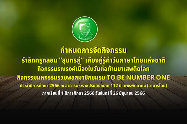 กําหนดการจัดกิจกรรมรําลึกครูกลอน “สุนทรภู่” เคียงคู่รู้ค่าวันภาษาไทยแห่งชาติ กิจกรรมรณรงค์เนื่องในวันต่อต้านยาเสพติดโลก กิจกรรมมหกรรมรวมพลสมาชิกชมรม TO BE NUMBER ONE ประจําปีการศึกษา 2566 ณ อาคารพระราชปริยัติบัณฑิต 112 ปี เพชรพิทยาคม (อาคารโดม)