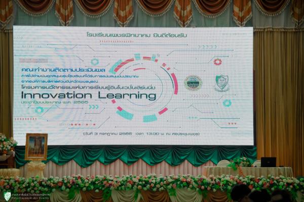 ต้อนรับคณะทำงานติดตามประเมินผลโครงการนวัตกรรมแห่งการเรียนรู้อินโนเวชั่นเลิร์นนิ่ง (Innovation Learning) ประจำปีงบประมาณ พ.ศ.2565