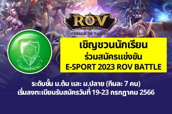 โรงเรียนเพชรพิทยาคม รับสมัครแข่งขัน E-SPORT 2023 ROV BATTLE ในงานสัปดาห์วิทยาศาสตร์แห่งชาติ (สาระเทคโนโลยี) ประจำปี 2566