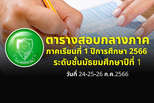 ตารางสอบกลางภาคเรียนที่ 1 ปีการศึกษา 2566 ระดับชั้น ม.1