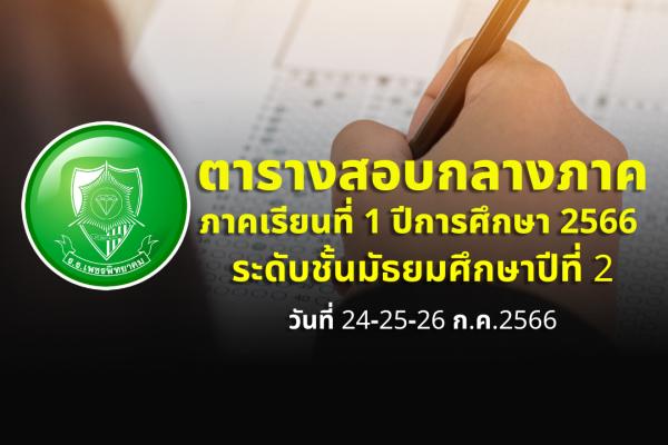 ตารางสอบกลางภาคเรียนที่ 1 ปีการศึกษา 2566 ระดับชั้น ม.2