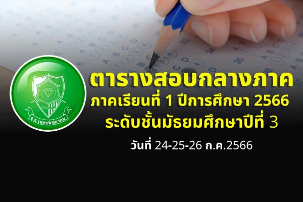 ตารางสอบกลางภาคเรียนที่ 1 ปีการศึกษา 2566 ระดับชั้น ม.3
