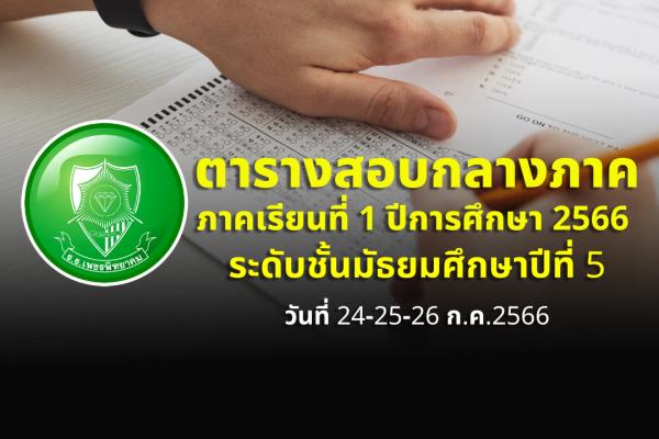 ตารางสอบกลางภาคเรียนที่ 1 ปีการศึกษา 2566 ระดับชั้น ม.5