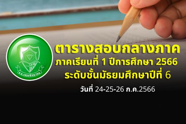 ตารางสอบกลางภาคเรียนที่ 1 ปีการศึกษา 2566 ระดับชั้น ม.6