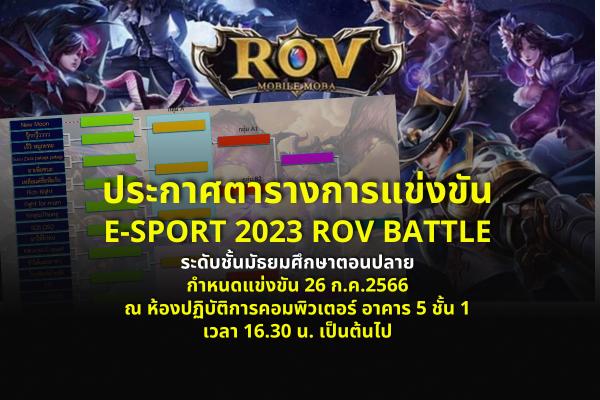 ประกาศตารางการแข่งขัน E-SPORT 2023 ROV BATTLE ​ระดับชั้นมัธยมศึกษาตอนปลาย กำหนดแข่งขัน 26 ก.ค.2566 เวลา 16.30 น. เป็นต้นไป