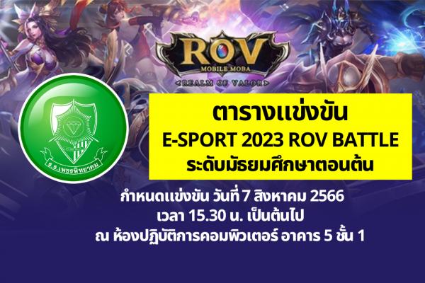 ประกาศตารางการแข่งขัน E-SPORT 2023 ROV BATTLE ​ระดับชั้นมัธยมศึกษาตอนต้น กำหนดแข่งขัน วันที่ 7 สิงหาคม 2566 เวลา 15.30 น. เป็นต้นไป