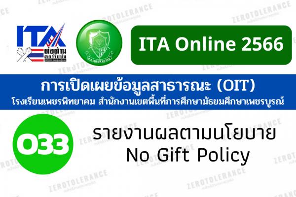 O33 รายงานผลตามนโยบาย No Gift Policy