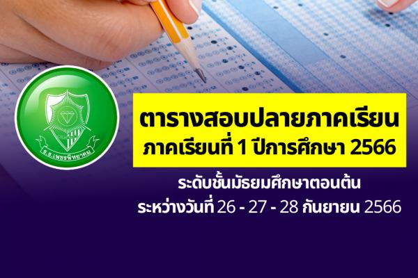 ตารางสอบปลายภาคเรียนที่ 1 ปีการศึกษา 2566 ระดับชั้นมัธยมศึกษาตอนต้น ระหว่างวันที่ 26-27-28 กันยายน 2566