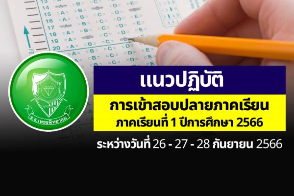 แนวปฏิบัติ การเข้าสอบปลายภาคเรียนที่ 1 ปีการศึกษา 2566 ในระหว่างวันที่ 26 - 28 กันยายน 2566