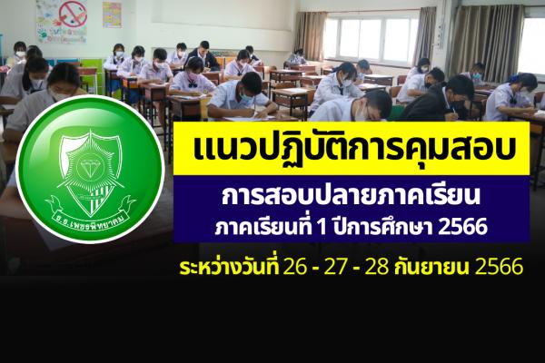 แนวปฏิบัติการคุมสอบ การสอบปลายภาคเรียนที่ 1 ปีการศึกษา 2566 ในระหว่างวันที่ 26 - 28 กันยายน 2566