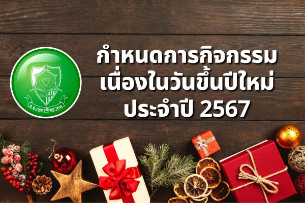 กำหนดการ กิจกรรมเนื่องในวันขึ้นปีใหม่ ประจำปี 2567