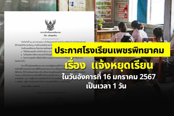 ประกาศโรงเรียนเพชรพิทยาคม เรื่อง แจ้งหยุดเรียน